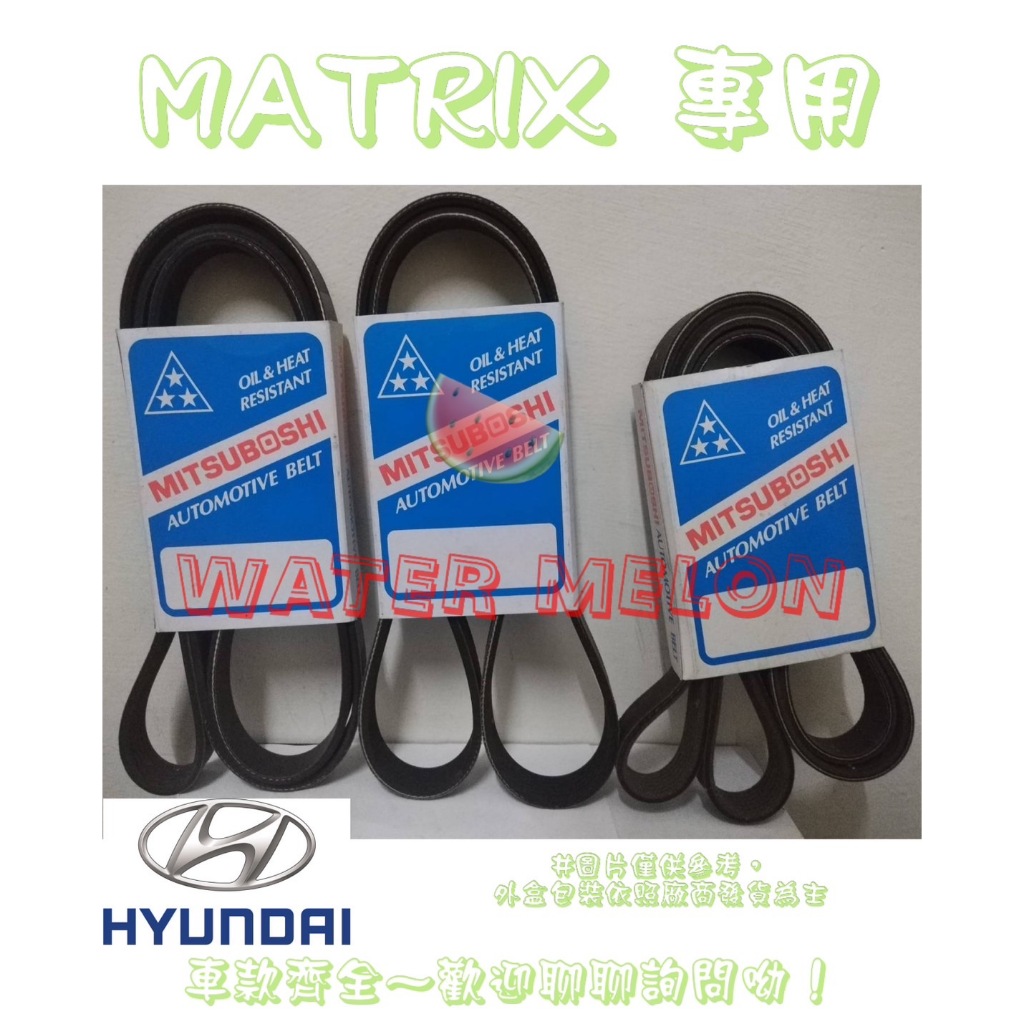 MATRIX 1.6 1.8 02-12年 原廠材質 日本三星 皮帶 外皮帶 發電機 冷氣 壓縮機