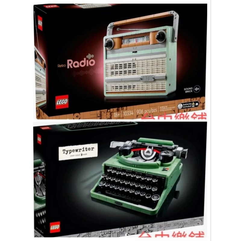 [台中可自取]⭕預購 全台首發6/1出貨⭕樂高 LEGO 10334 21327 復古 收音機 打字機  古董 收藏