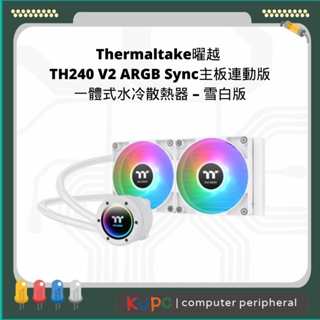 Thermaltake曜越 TH240 V2 ARGB Sync主板連動版 一體式水冷散熱器 – 雪白版