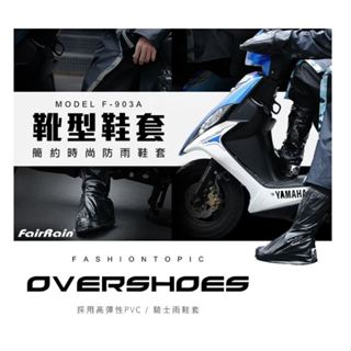 (新)FairRain 飛銳 靴型 時尚 防雨鞋套 鞋套