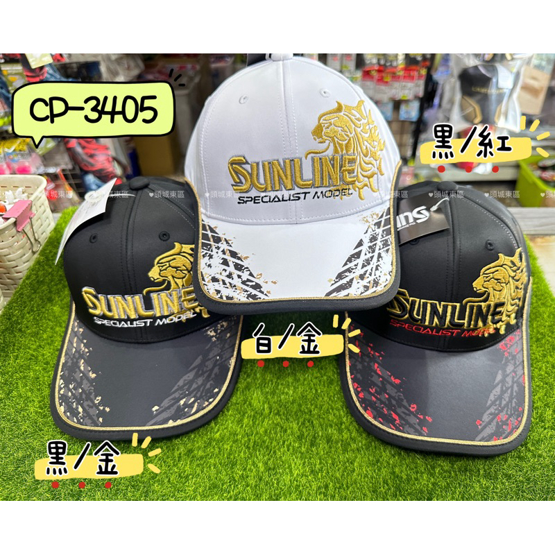 🎣🎣【 頭城東區釣具 】SUNLINE CP-3405 獅子刺繡 釣魚帽 帽子