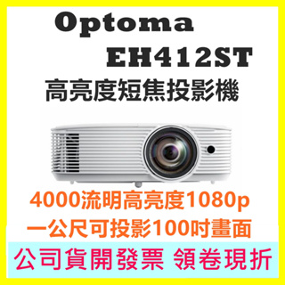 現貨開發票-上網註冊三年保固 Optoma 奧圖碼 EH412ST 短焦投影機 4000流明 1080p