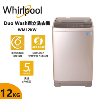 限時優惠 WM12KW 【Whirlpool惠而浦】 12公斤 直立系列洗衣機 待機零耗電