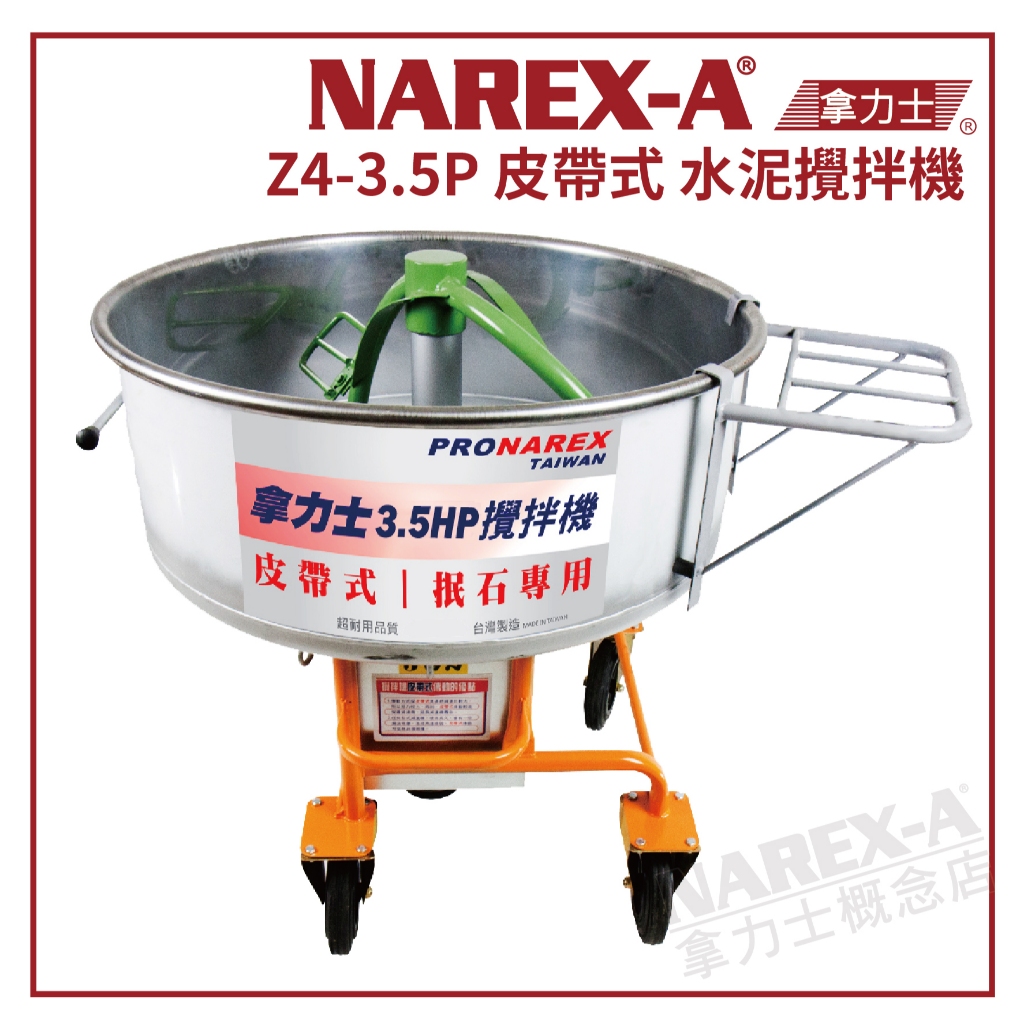 【拿力士概念店】 NAREX-A 台灣拿力士 Z4-3.5P 皮帶式 水泥攪拌機 土牛 (含稅附發票)