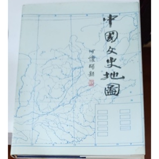 （二手老書）“中國文史地圖～遠古至南北朝”