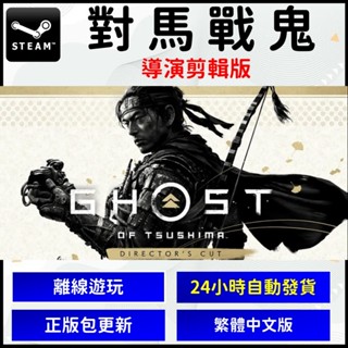對馬戰鬼 導演版 剪輯 PC版 正版 電腦版 遊戲片 Steam Ghost of Tsushima