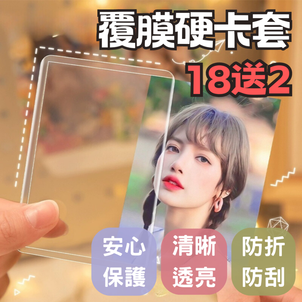 加厚覆膜硬卡套 透明 雷射韓國偶像小卡保護套 寶可夢遊戲卡保護卡套 遊戲王咕卡套出卡球員卡膜球星卡 帶保護膜防刮 PVC