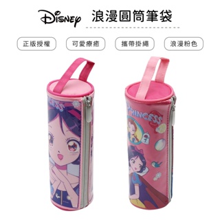 迪士尼 Disney 浪漫公主 圓筒筆袋 鉛筆盒 筆盒 文具用品【網狐家居】WP0415