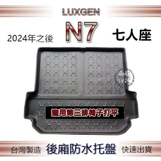【熊】後廂防水託盤 N7 七人連背（不切）後車廂墊 後行李箱託盤 後廂託盤 Luxgen N7 電動車 後廂墊