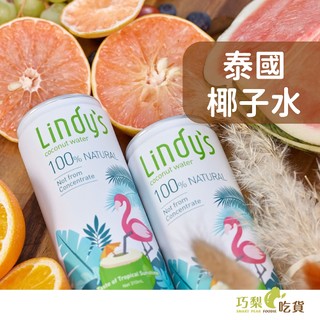 Lindy's 100%椰子水 310ml 香水椰子汁 泰國椰子水 純天然椰子水 椰子汁 100%椰子水 泰國原裝椰子水