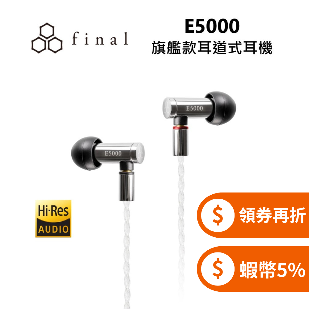 日本 final E5000 (領券再折+蝦幣5%回饋) 耳道式耳機 公司貨