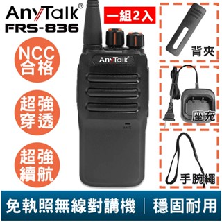 【AnyTalk】FRS-836 免執照無線對講機 一組二入 工地 戶外 露營 餐廳 公司 保全 登山 臺灣 大量 現貨