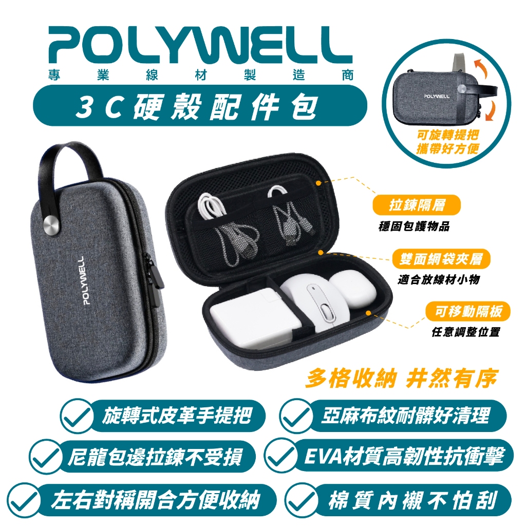 POLYWELL 3C 硬殼 配件包 收納包 防撞包 配件包 包中包