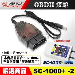 【小楊汽車工具】 SC-1000+ 充電機用 原廠配件 OBDII 接頭 SC-1000S 不斷電更換使用