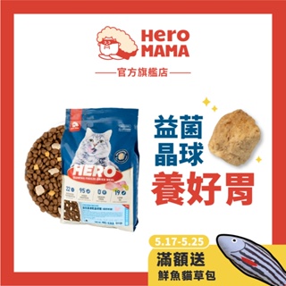 【HeroMama】貓用 益生菌凍乾晶球糧 家庭號 4.5kg全齡/ 4kg機能 鮮雞肉凍乾+益生菌晶球+無穀低油飼料