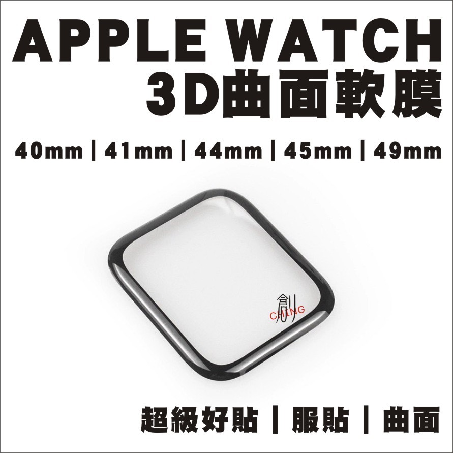 【本日買一送一】APPLE WATCH 保護貼3D曲面 SE S5 S6 S7  再也不會破 蘋果手錶保貼404449