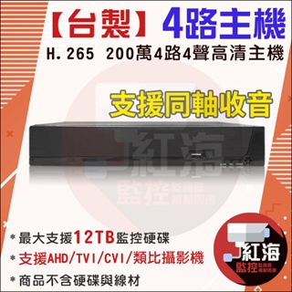 【紅海】小可取 監視器主機 台灣製造 H.265 4路4聲 1080P 高畫質 DVR APP手機遠端監看 4路DVR