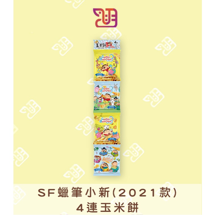 【品潮航站】 現貨 台灣 SF蠟筆小新(2021款)4連玉米餅
