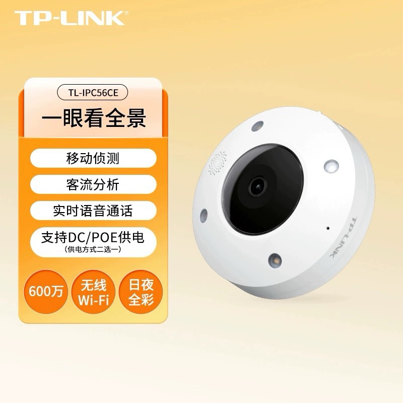 TP-LINK IPC56CE 全景無線攝像機600萬超清紅外夜視監控帶POE網口