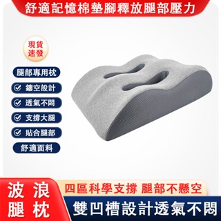 【QPERIOD巧可】記憶棉墊腳枕 墊腿枕 網布透氣舒腿枕 減壓靠墊孕婦抬腿墊 墊高墊 現貨