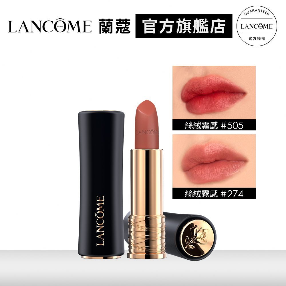 LANCOME 蘭蔻 絕對完美唇膏 絲絨霧感 3.4g 274 任選1款 小蠻腰唇膏 口紅｜官方旗艦店