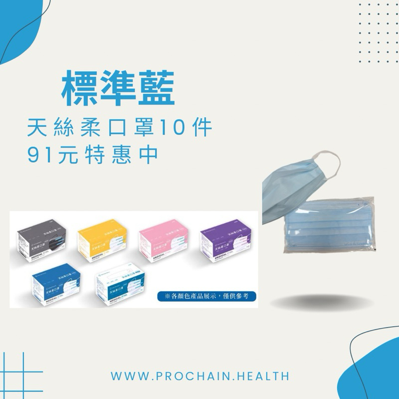 ［限量低價］【ProchainHealth 天絲柔】標準藍 平面成人醫療口罩10片裝