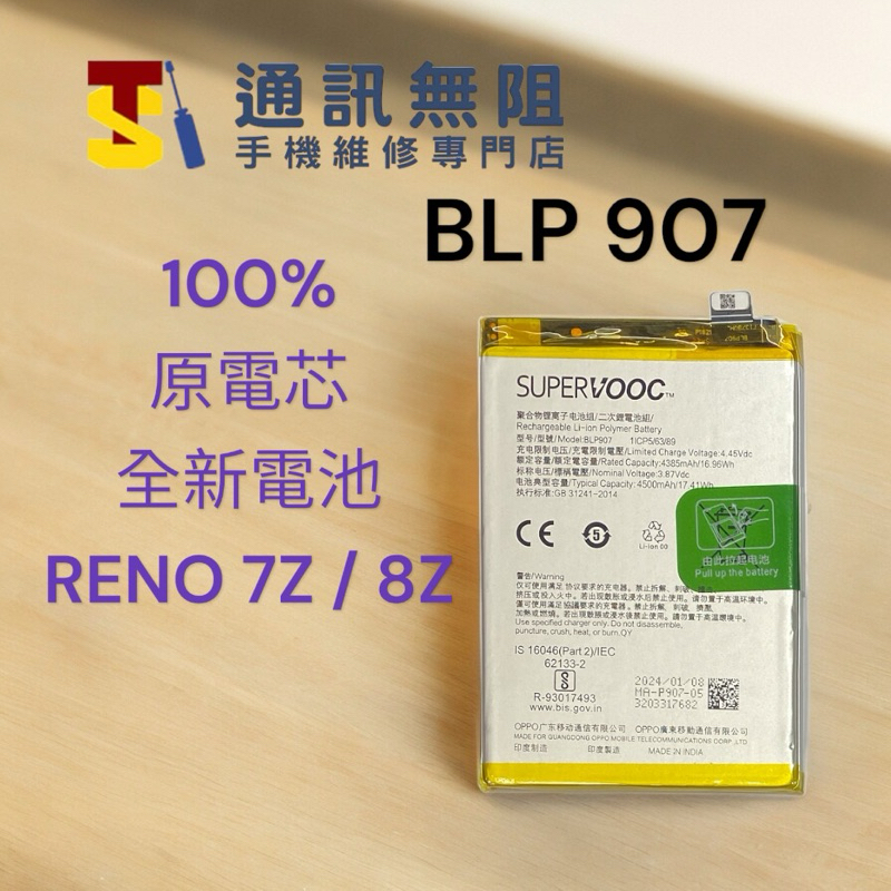 【通訊無阻】OPPO RENO 7Z 5G RENO 8Z 5G 100%原電芯2024 全新電池 BLP907