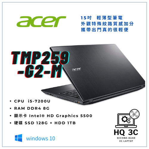 【HQ 3C二手筆電】ACER TMP259 i5-7代／8G／SSD128G+HDD1T／內顯 15吋輕薄型文書商務