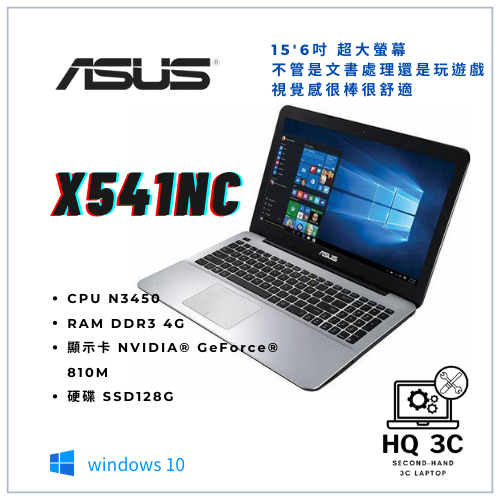 【HQ 3C二手筆電】ASUS X541NC N3450四核心／4G／SSD128G／獨顯 文書機 小遊戲機 追劇 遠端