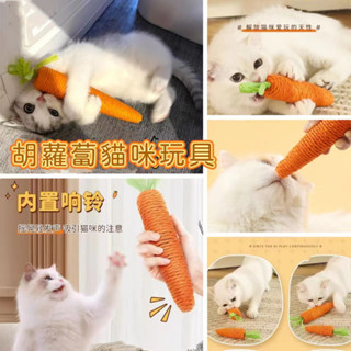 【嘟嘟厚】衚蘿蔔磨牙棒 磨爪棒 貓玩具 可愛鈴鐺 逗貓棒 幼貓磨牙棒 貓咪玩具 狗狗磨牙 毛小孩解悶神器 耐咬貓用品