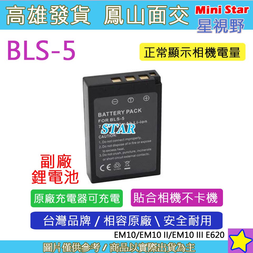 星視野 Olympus BLS5 電池 EP1 EP2 EP3 EPM1 EPL2 EPL3 EPL5 EPL7