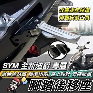 現貨🔥直上 SYM 全新迪爵 新迪爵 腳踏後移座 鋁合金 踏板後移 三陽 胖迪 雙火星塞 腳踏板 腳踏外移 提升後座舒適