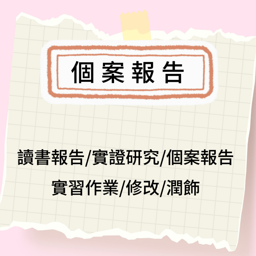 🍓專業老師🍓論文指導 期刊/備案製作 代寫 計劃書 研究報告 質性研究 問卷調研 文章代寫 期刊製作 專題報告 碩士論文