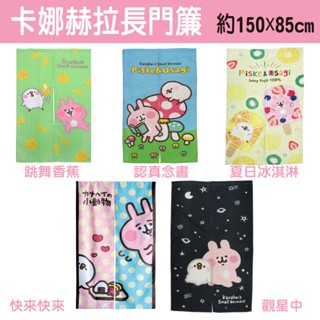 ❤️隔日達+臺灣現貨❤️卡娜赫拉-超熱銷門簾 遮擋 禮物 動物 超可愛 風水簾
