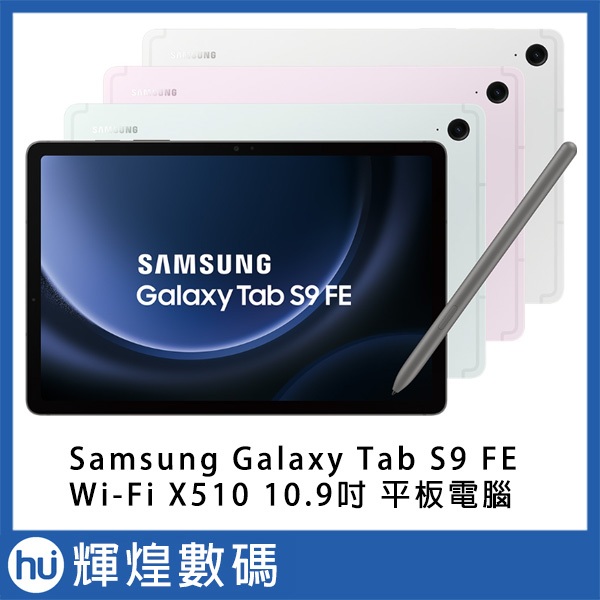 三星 SAMSUNG Galaxy Tab S9 FE SM-X510 10.9吋 平板電腦