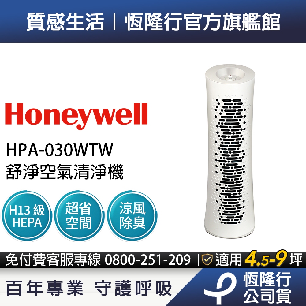 Honeywell 舒淨空氣清淨機 HPA-030WTW (適用坪數4.5-9坪) 循環扇風扇 清淨機 二合一 除臭抗敏