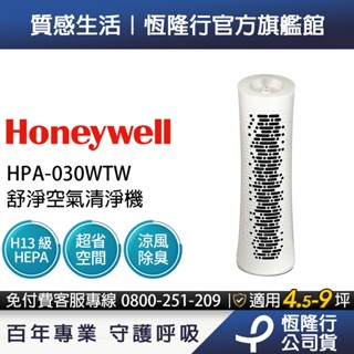 Honeywell 舒淨空氣清淨機 HPA-030WTW (適用坪數4.5-9坪) 循環扇風扇 清淨機 二合一 除臭抗敏