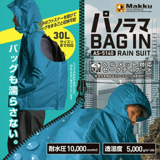 【12h】MAKKU AS-5140 多功能雨衣兩件式 風衣 騎行 徒步 衝鋒衣揹包 暴雨式 舒適 透氣 輕便 現貨