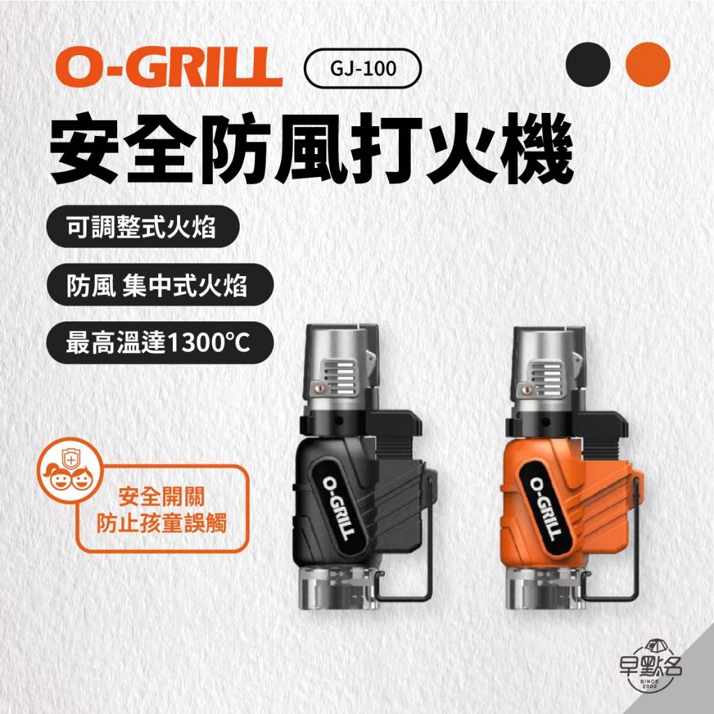 早點名｜O-GRILL 安全防風打火機 GJ-100 點火器 可調大小 可填充 露營 野外求生 點香 安全鎖