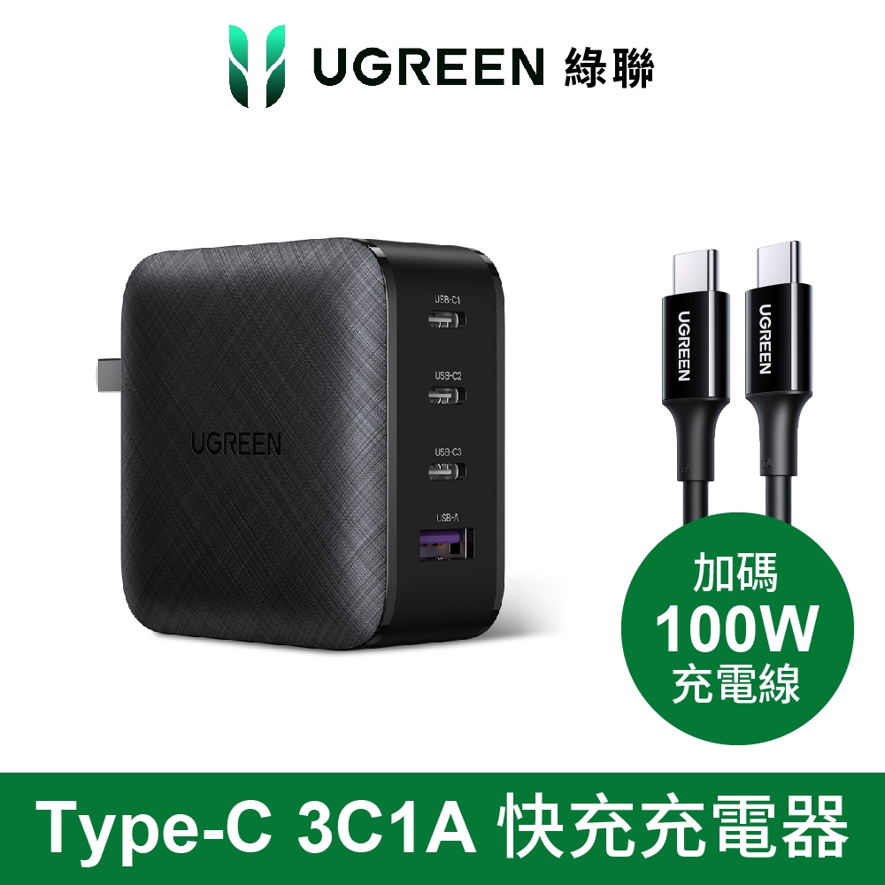 【綠聯】65W 3C1A 四孔 GaN 氮化鎵 高速充電器 PD 快充頭+1.5M 100W Type-C充電線 超值組