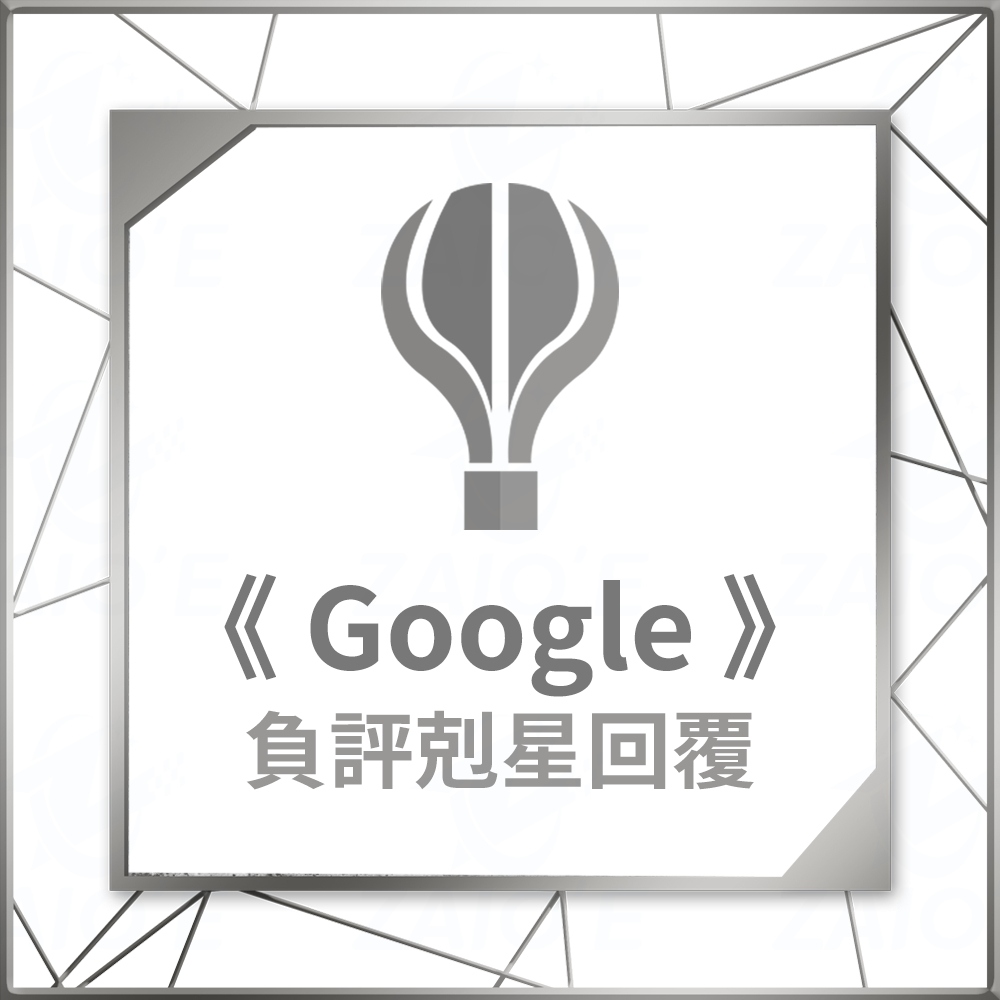Google 地圖 負評剋星 地標 我的商家 谷歌店家 多名台灣小編 代寫官方回覆文 谷哥負評 負評處理 降低影響力