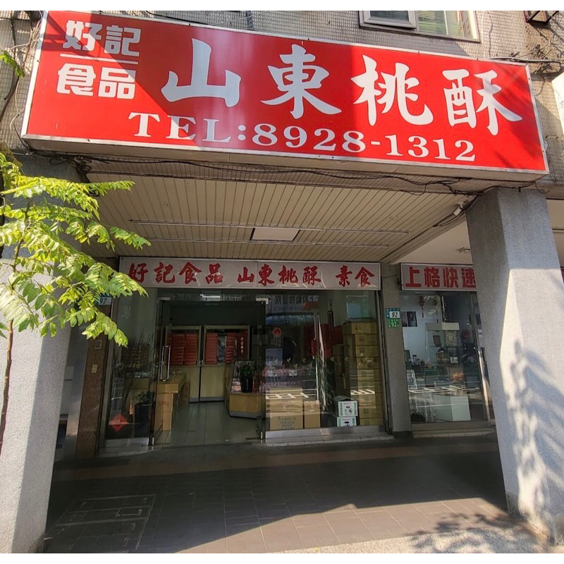 永和 好記山東桃酥 伴手禮 素食 全素 名產 桃酥 純素 禮盒 山東 芝麻脆片 饊子 麻花 沙琪瑪 鍋粑 陳皮梅 花生酥