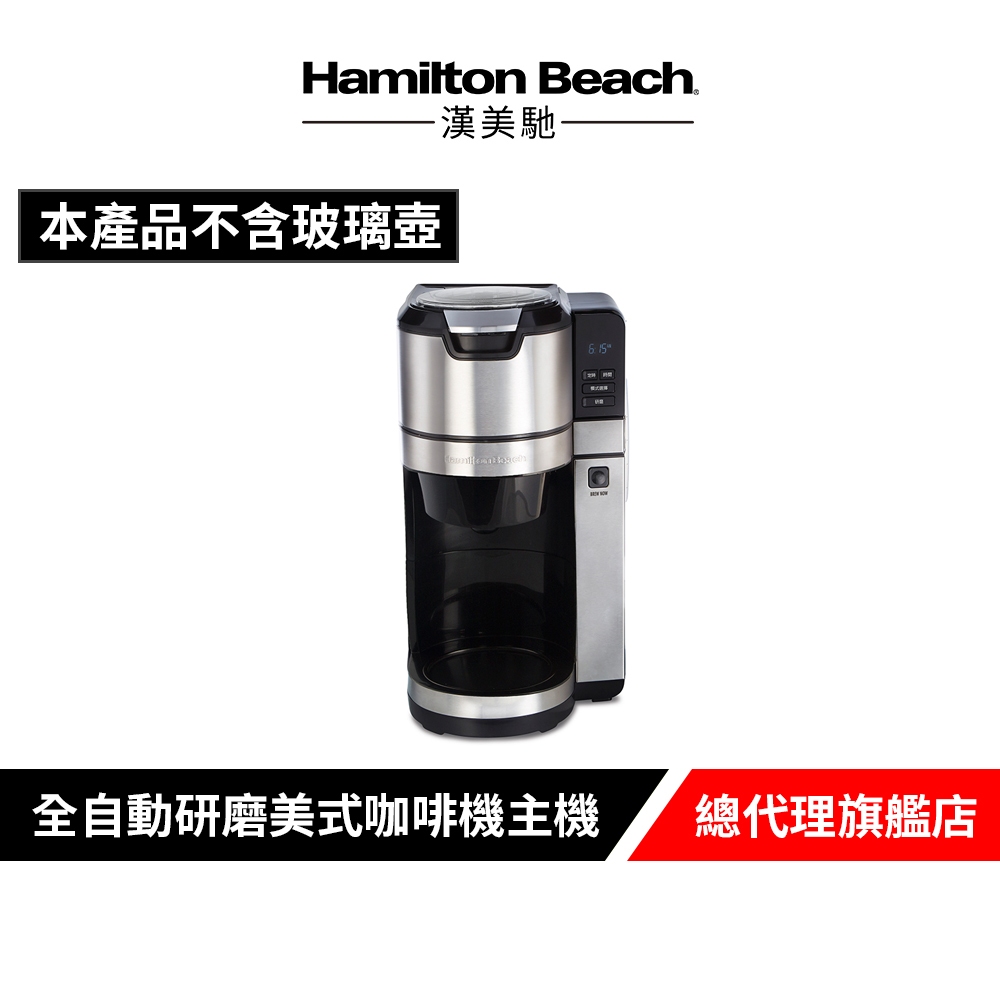 美國 Hamilton Beach 漢美馳 全自動研磨美式咖啡機主機 45500-TW 【9成新福利品】(不含玻璃壺)