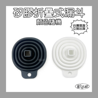 【凱比歐 C0045】矽膠折疊式漏斗 可掛式 迷你 便攜 分裝漏斗 伸縮漏斗 廚房小物 顏色隨機 黑色白色