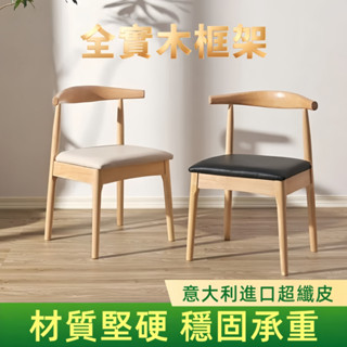 北歐實木餐椅 餐桌椅 椅子 實木椅 北歐椅 電腦椅 化妝椅 梳妝椅 書桌椅 寫字椅 靠背椅 全實木 牛角椅子