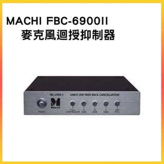 【MUCHI】 FBC-6900II 麥克風迴授抑制器(人聲自動增益按鍵)