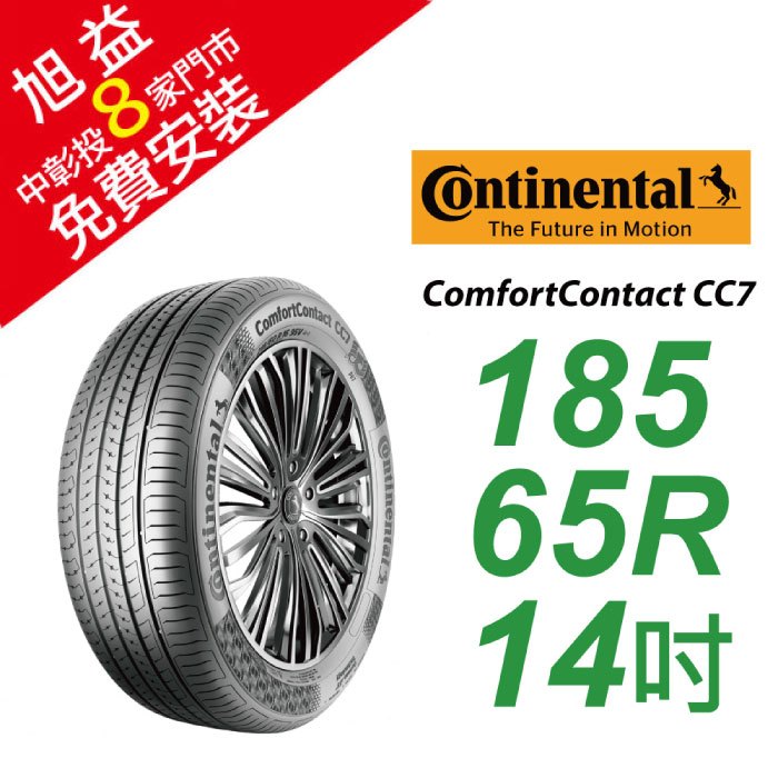 馬牌 ComfortContact CC7 185/65R14 舒適優化輪胎 汽車輪胎【送免費安裝】