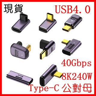 Type-C公對母 40Gbps 高速轉接頭 直彎 240W 公轉母 USB4 8K 影音轉接 typec 公母 彎頭