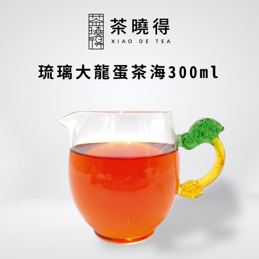 【茶曉得】琉璃龍蛋茶海300cc 茶壺 泡茶杯 茶具 茶杯