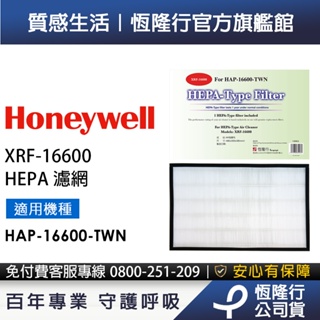 美國Honeywell HEPA濾網 XRF-16600(適用HAP-16600)